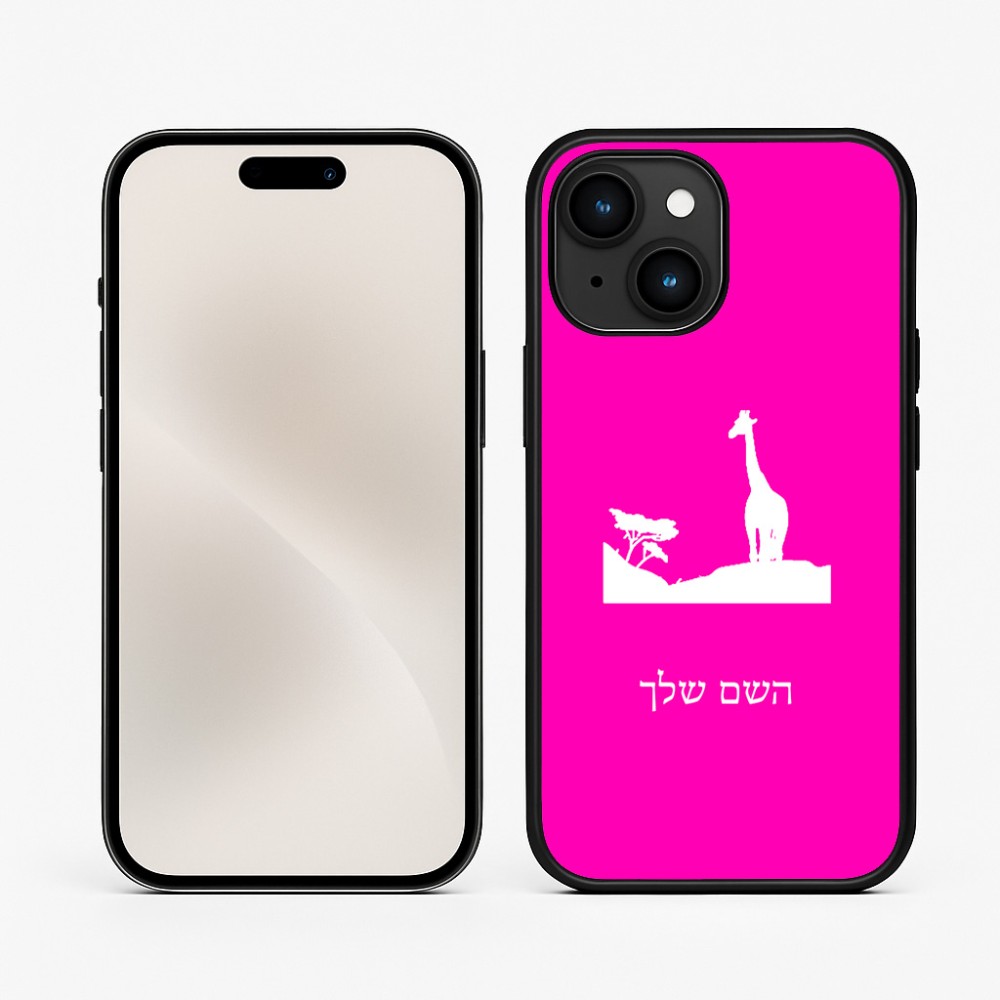 כיסוי בעיצוב אישי עם השם שלך לדגם - Apple iPhone 15 בעיצוב ג'ירפה באפריקה