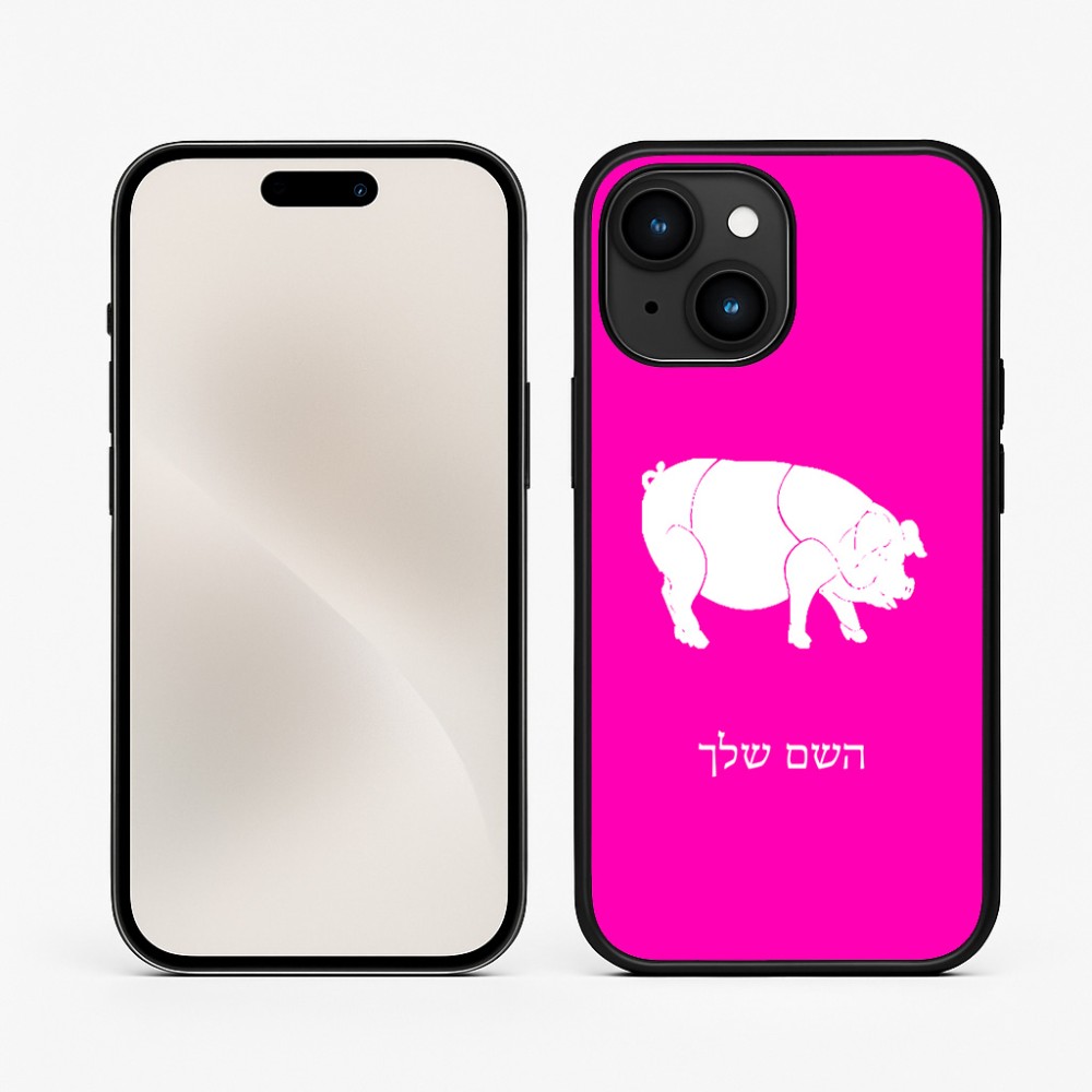 כיסוי בעיצוב אישי עם השם שלך לדגם - Apple iPhone 15 בעיצוב חזיר