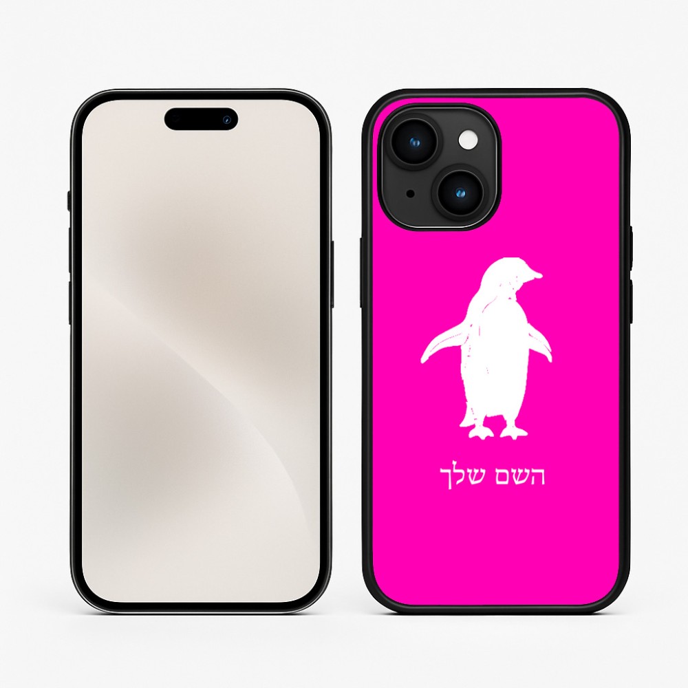 כיסוי בעיצוב אישי עם השם שלך לדגם - Apple iPhone 15 בעיצוב פינגווין