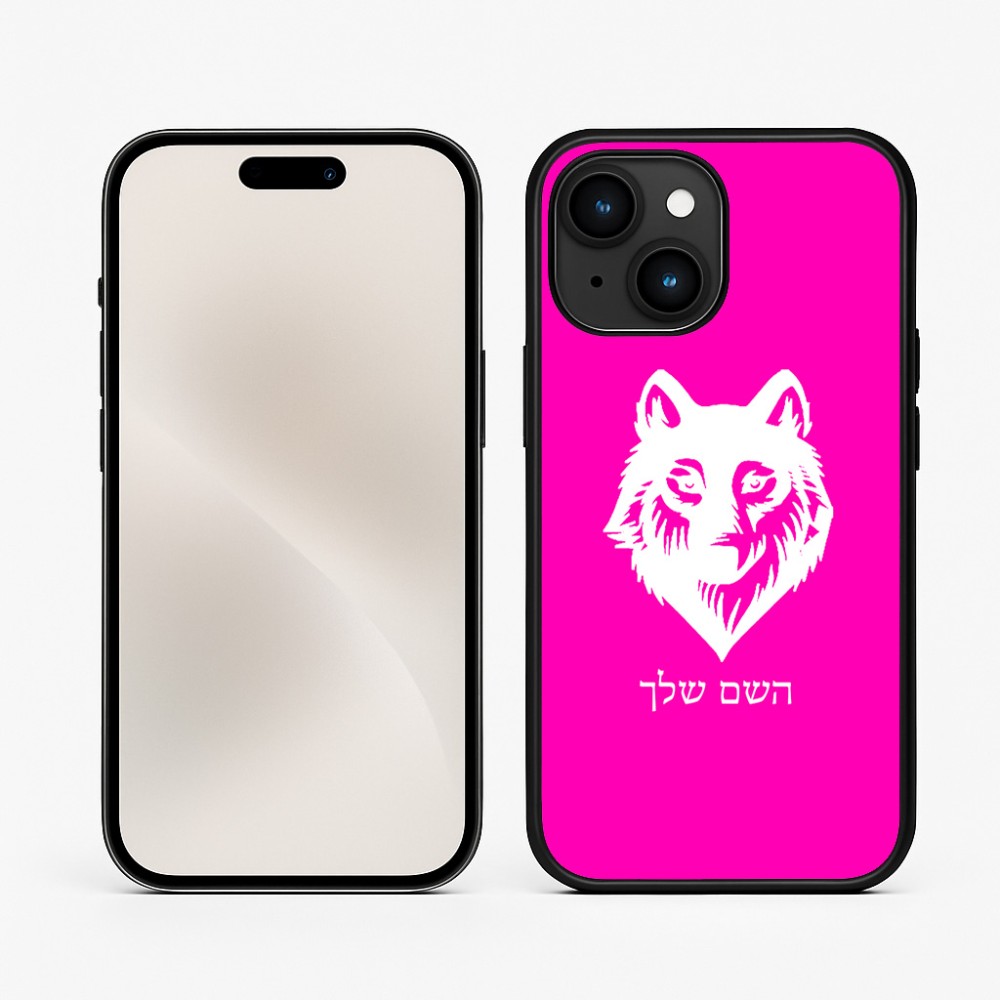 כיסוי בעיצוב אישי עם השם שלך לדגם - Apple iPhone 15 בעיצוב זאב