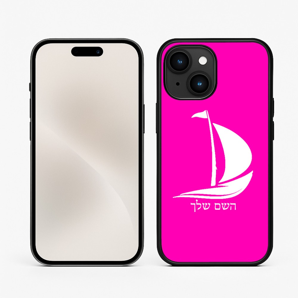 כיסוי בעיצוב אישי עם השם שלך לדגם - Apple iPhone 15 בעיצוב סירה