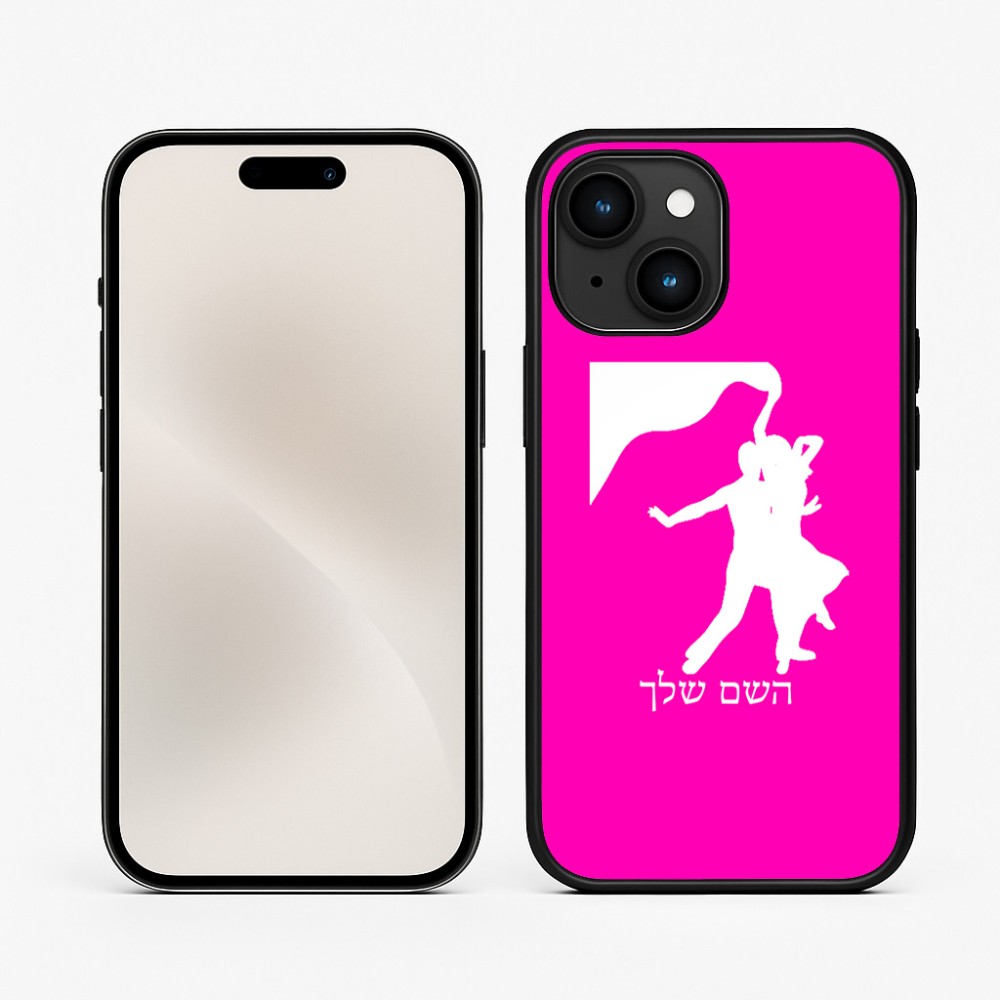 כיסוי בעיצוב אישי עם השם שלך לדגם - Apple iPhone 15 בעיצוב אישה רוקדת עם גבר