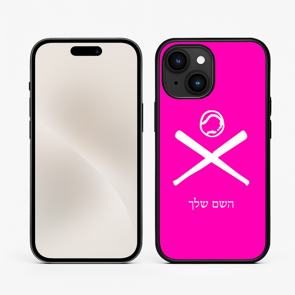 כיסוי בעיצוב אישי עם השם שלך לדגם - Apple iPhone 15 בעיצוב כדור בסיס
