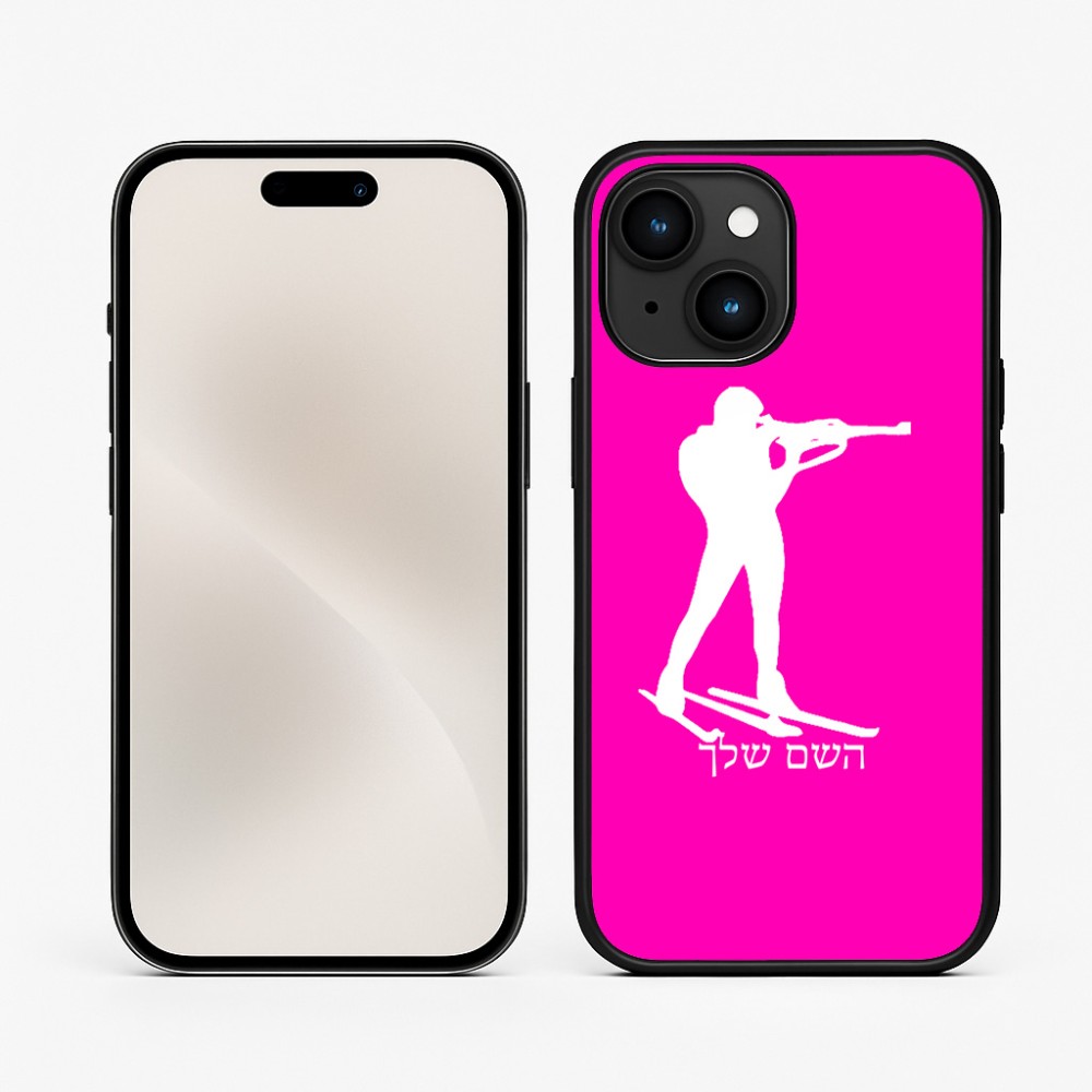כיסוי בעיצוב אישי עם השם שלך לדגם - Apple iPhone 15 בעיצוב ביאתלון