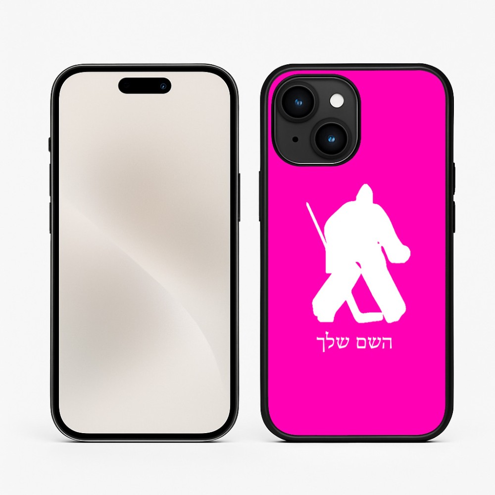 כיסוי בעיצוב אישי עם השם שלך לדגם - Apple iPhone 15 בעיצוב הוקי שוערים