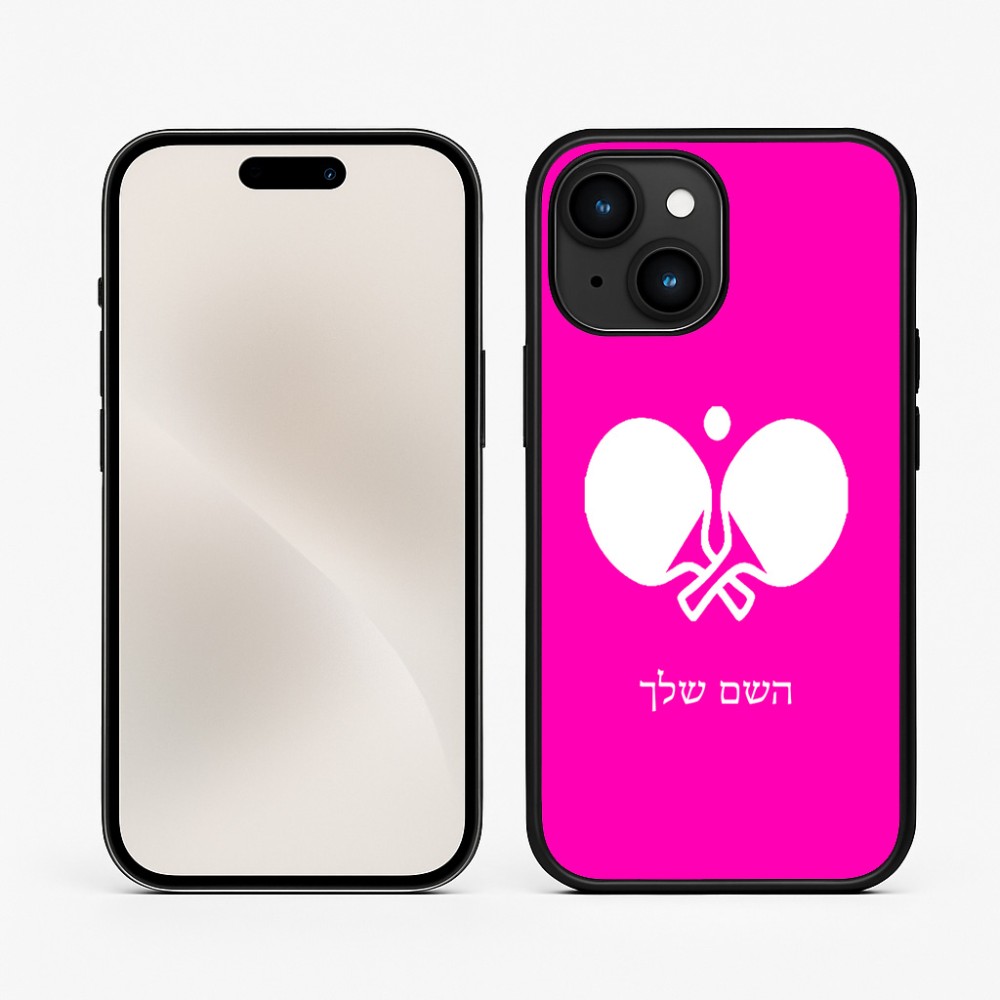 כיסוי בעיצוב אישי עם השם שלך לדגם - Apple iPhone 15 בעיצוב פינג פונג