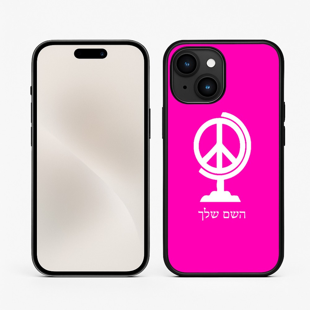 כיסוי בעיצוב אישי עם השם שלך לדגם - Apple iPhone 15 בעיצוב גלובוסי שלום