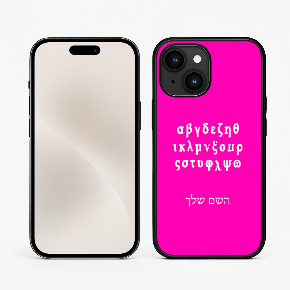 כיסוי בעיצוב אישי עם השם שלך לדגם - Apple iPhone 15 בעיצוב האלפבית היווני