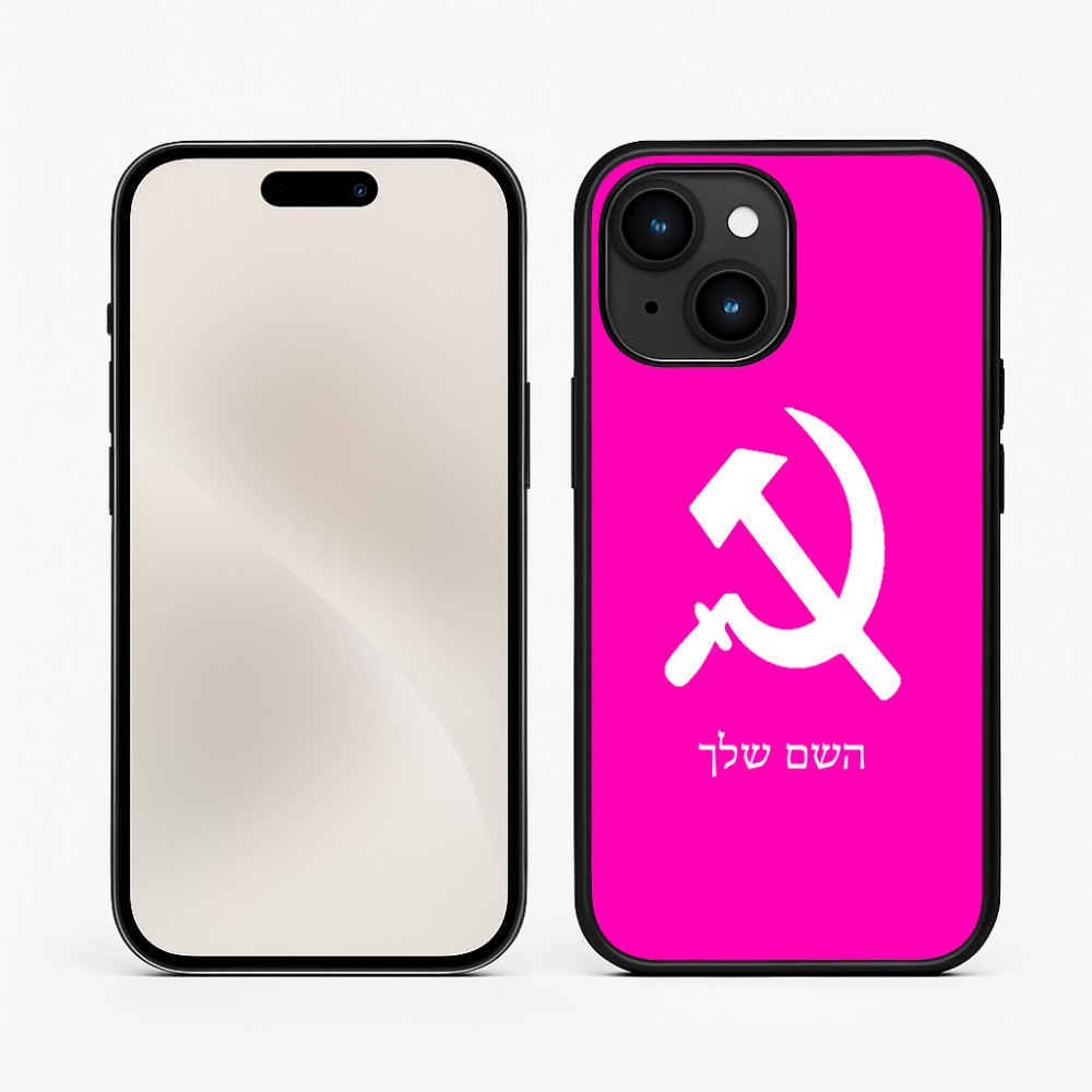 כיסוי בעיצוב אישי עם השם שלך לדגם - Apple iPhone 15 בעיצוב פטיש ומגל