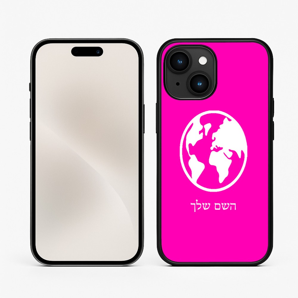 כיסוי בעיצוב אישי עם השם שלך לדגם - Apple iPhone 15 בעיצוב עולם