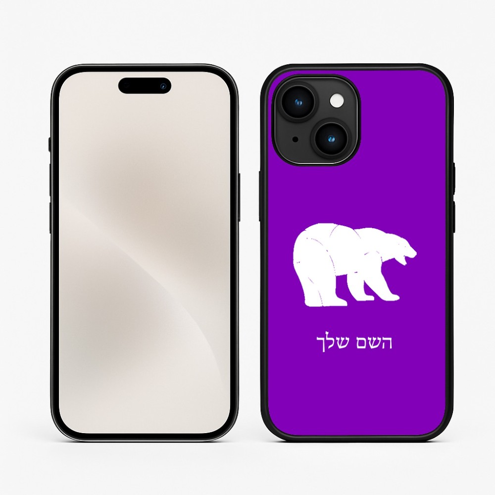 כיסוי בעיצוב אישי עם השם שלך לדגם - Apple iPhone 15 בעיצוב דוב