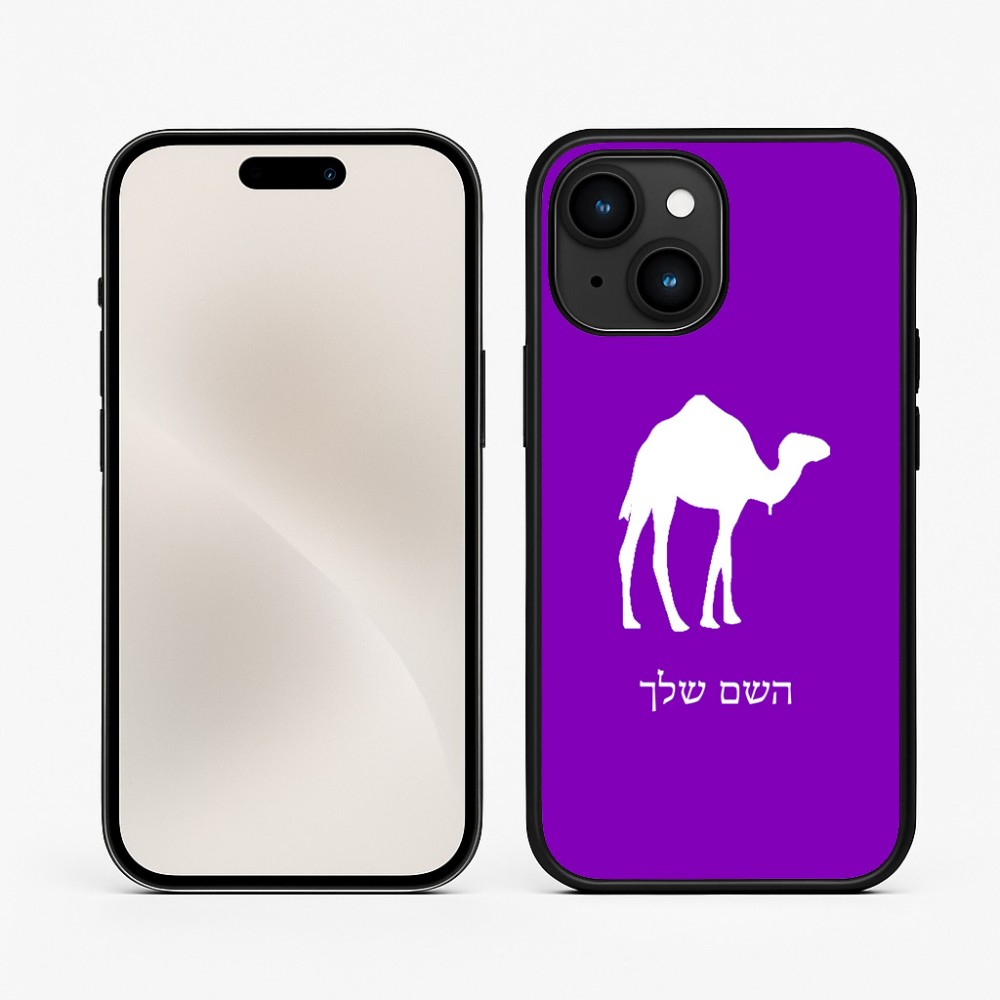 כיסוי בעיצוב אישי עם השם שלך לדגם - Apple iPhone 15 בעיצוב גמל