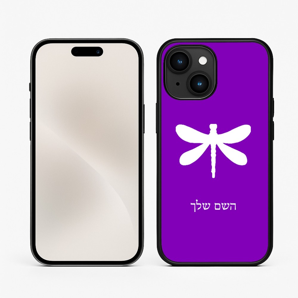 כיסוי בעיצוב אישי עם השם שלך לדגם - Apple iPhone 15 בעיצוב שפירית