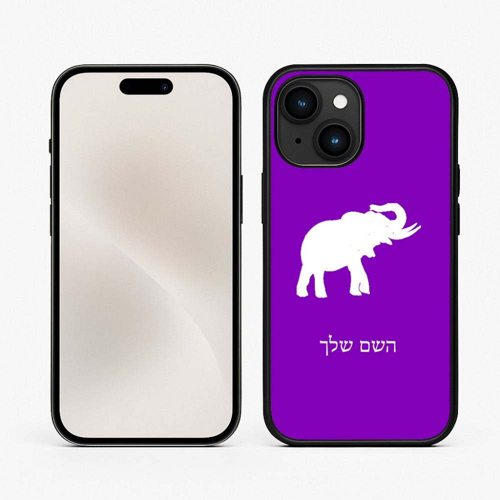 כיסוי בעיצוב אישי עם השם שלך לדגם - Apple iPhone 15 בעיצוב פיל