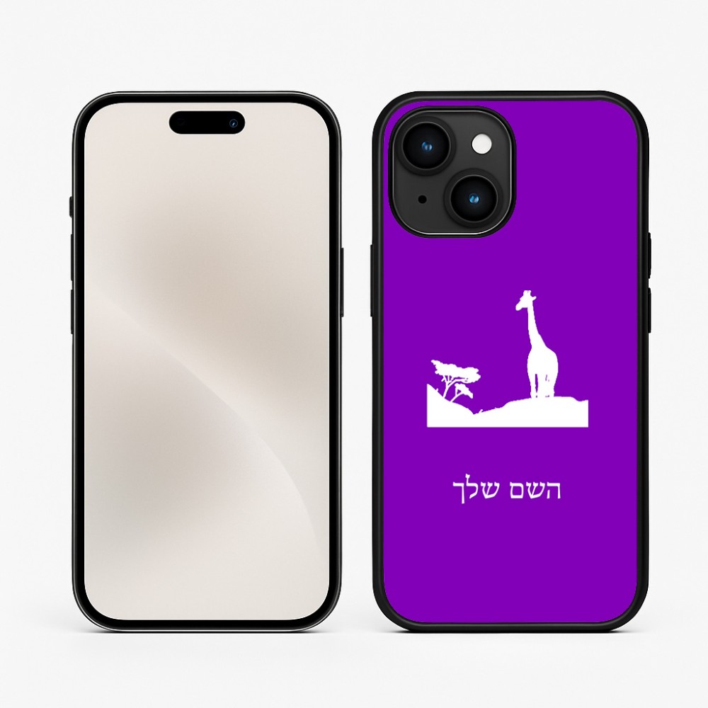 כיסוי בעיצוב אישי עם השם שלך לדגם - Apple iPhone 15 בעיצוב ג'ירפה באפריקה