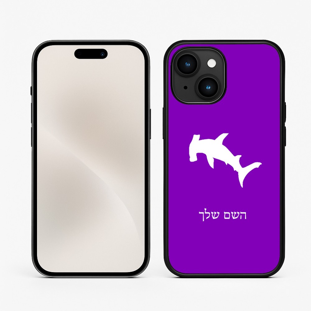 כיסוי בעיצוב אישי עם השם שלך לדגם - Apple iPhone 15 בעיצוב כריש ראש פטיש