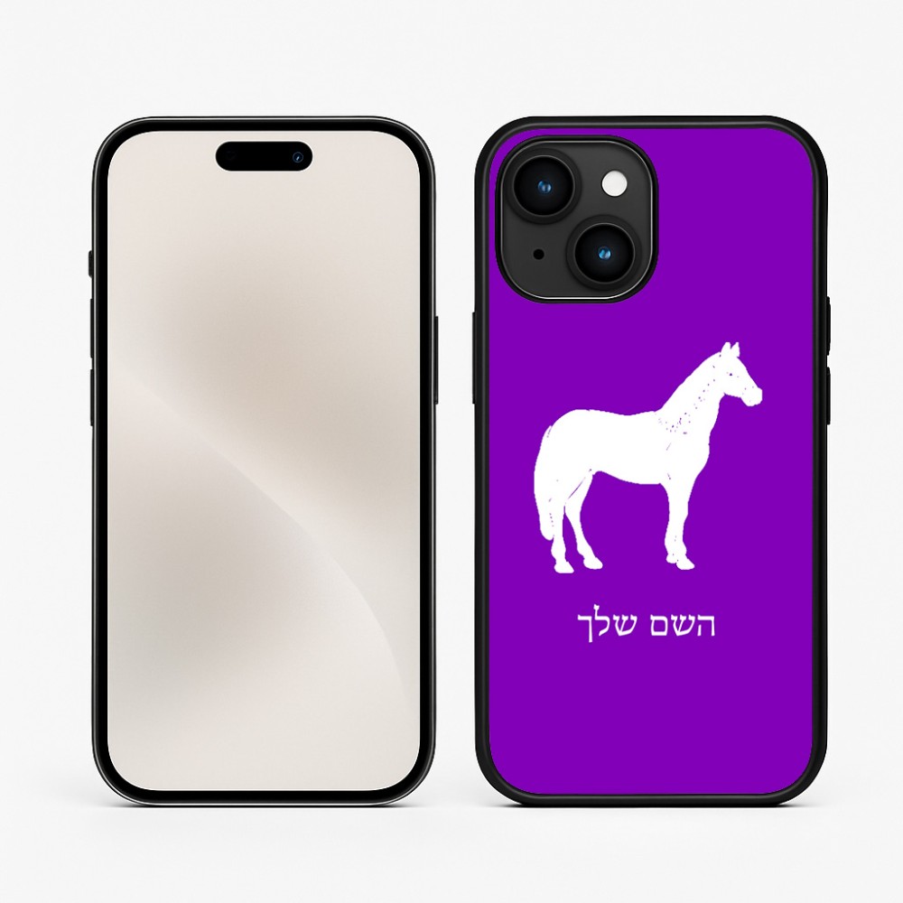 כיסוי בעיצוב אישי עם השם שלך לדגם - Apple iPhone 15 בעיצוב סוס