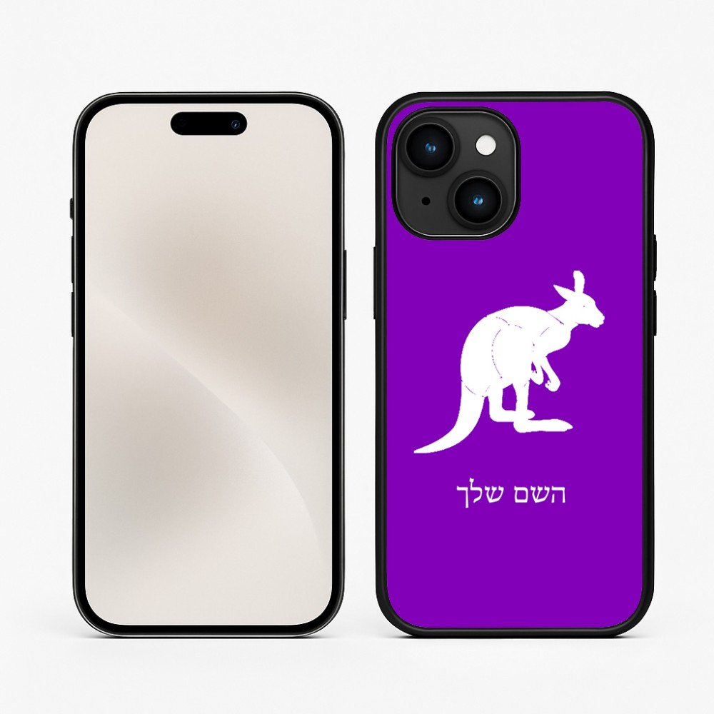 כיסוי בעיצוב אישי עם השם שלך לדגם - Apple iPhone 15 בעיצוב קנגורו