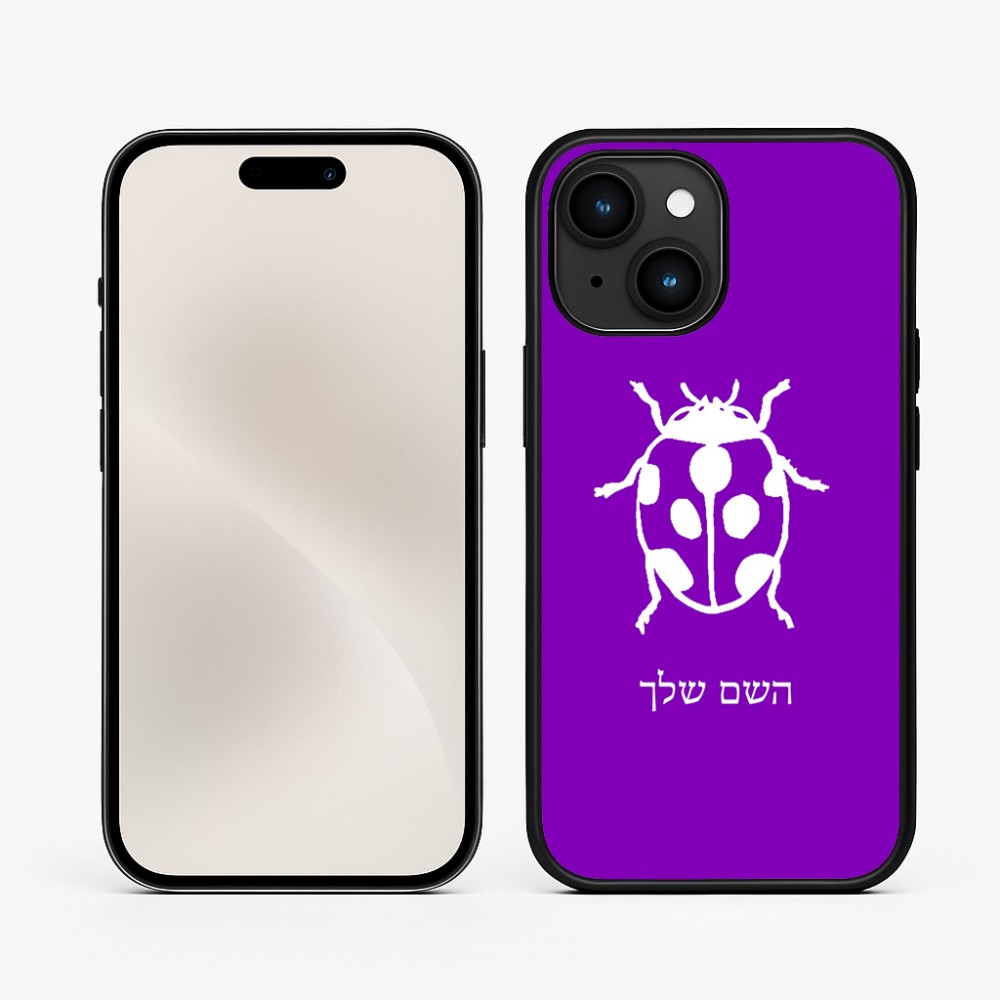 כיסוי בעיצוב אישי עם השם שלך לדגם - Apple iPhone 15 בעיצוב פרת משה רבנו
