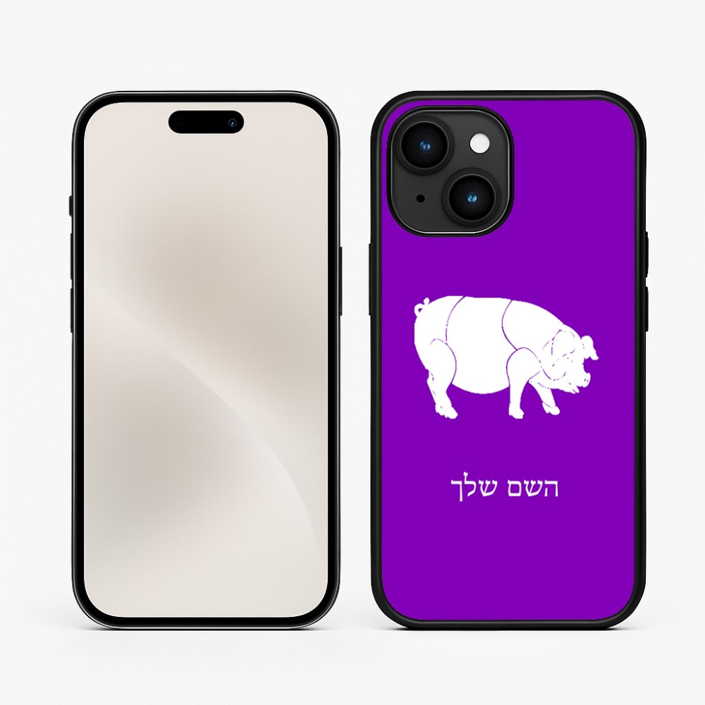 כיסוי בעיצוב אישי עם השם שלך לדגם - Apple iPhone 15 בעיצוב חזיר