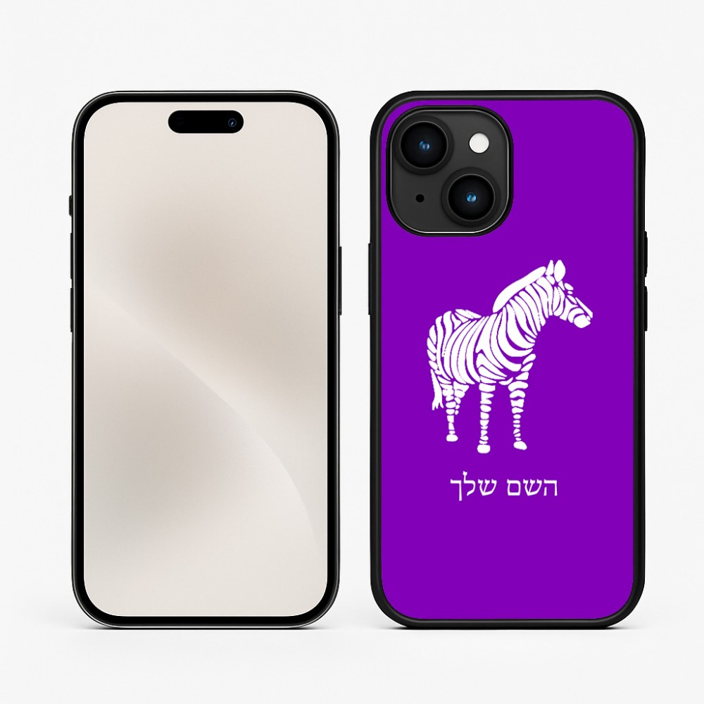 כיסוי בעיצוב אישי עם השם שלך לדגם - Apple iPhone 15 בעיצוב זברה