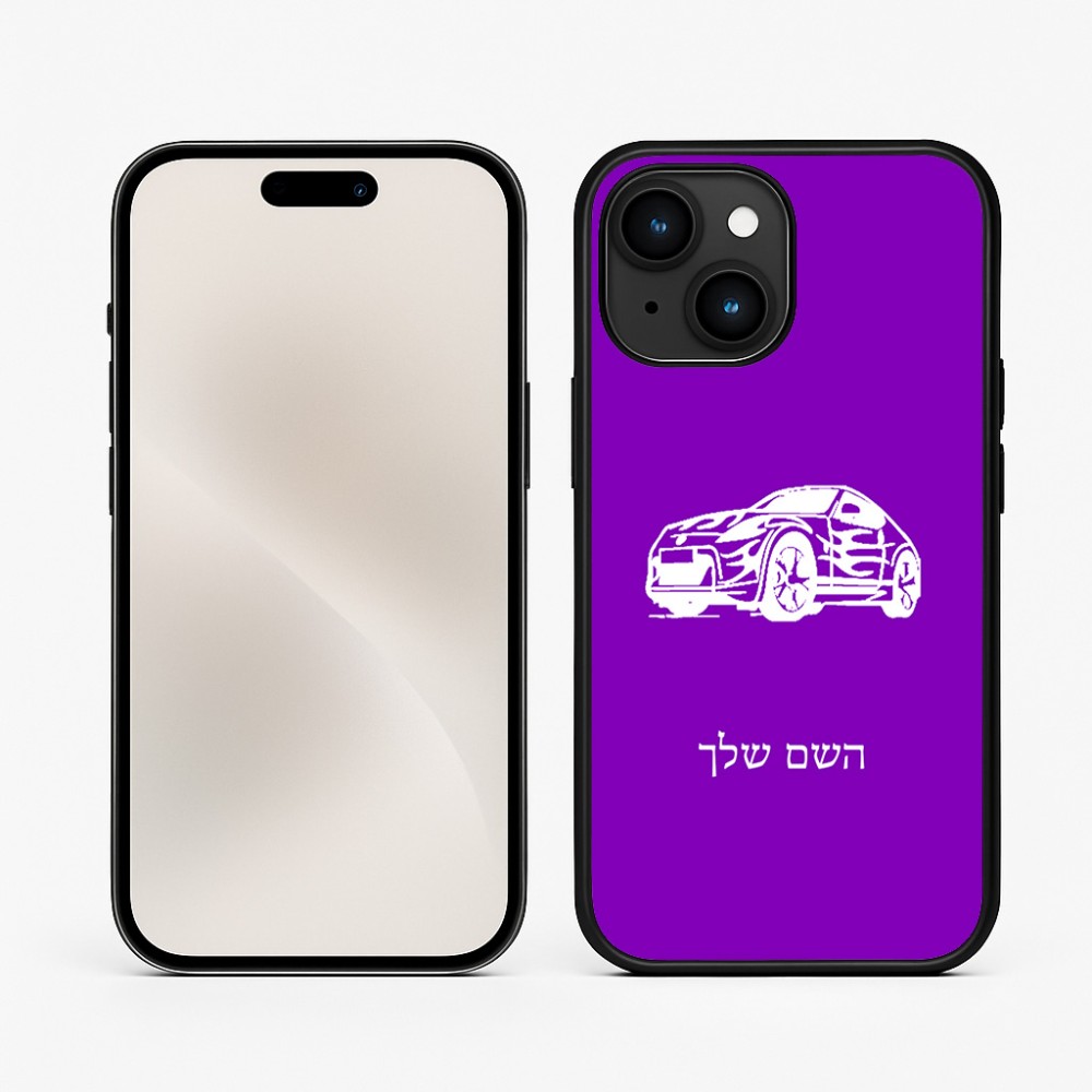 כיסוי בעיצוב אישי עם השם שלך לדגם - Apple iPhone 15 בעיצוב מכונית