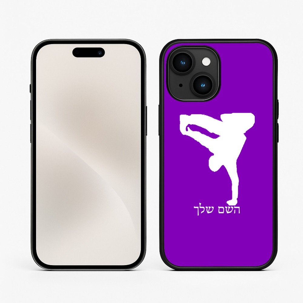 כיסוי בעיצוב אישי עם השם שלך לדגם - Apple iPhone 15 בעיצוב ברייקדאנס