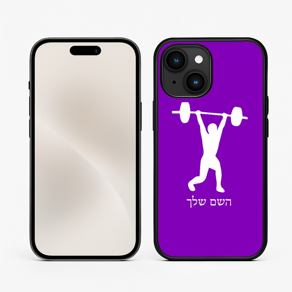 כיסוי בעיצוב אישי עם השם שלך לדגם - Apple iPhone 15 בעיצוב הרמת משקולות