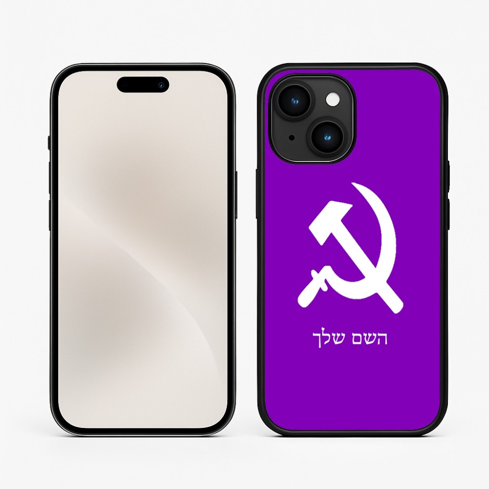 כיסוי בעיצוב אישי עם השם שלך לדגם - Apple iPhone 15 בעיצוב פטיש ומגל