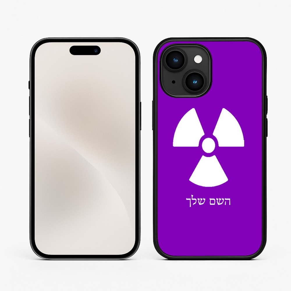 כיסוי בעיצוב אישי עם השם שלך לדגם - Apple iPhone 15 בעיצוב פצצת אטום גרעינית