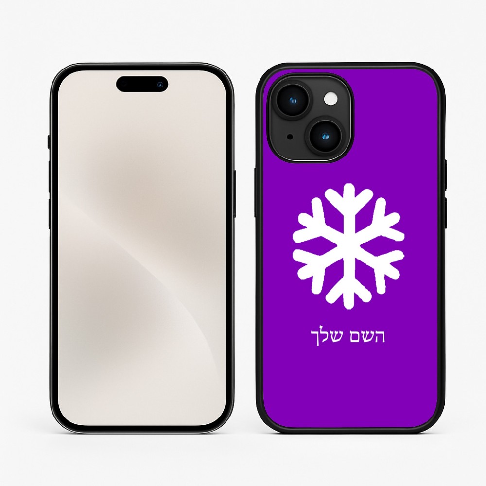 כיסוי בעיצוב אישי עם השם שלך לדגם - Apple iPhone 15 בעיצוב שלג