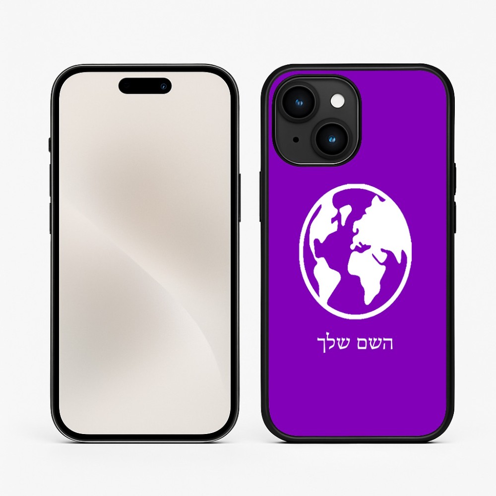 כיסוי בעיצוב אישי עם השם שלך לדגם - Apple iPhone 15 בעיצוב עולם