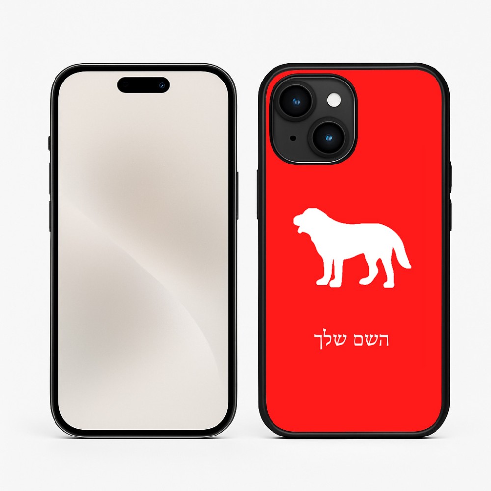 כיסוי בעיצוב אישי עם השם שלך לדגם - Apple iPhone 15 בעיצוב כלב