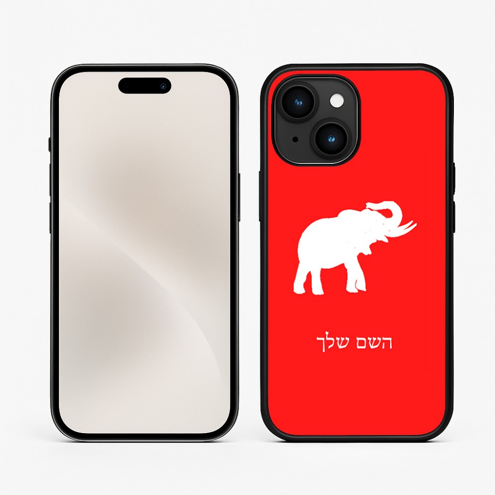 כיסוי בעיצוב אישי עם השם שלך לדגם - Apple iPhone 15 בעיצוב פיל