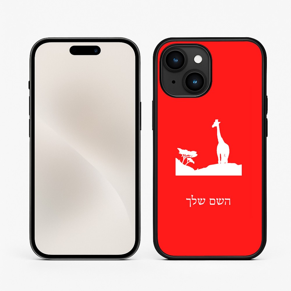 כיסוי בעיצוב אישי עם השם שלך לדגם - Apple iPhone 15 בעיצוב ג'ירפה באפריקה