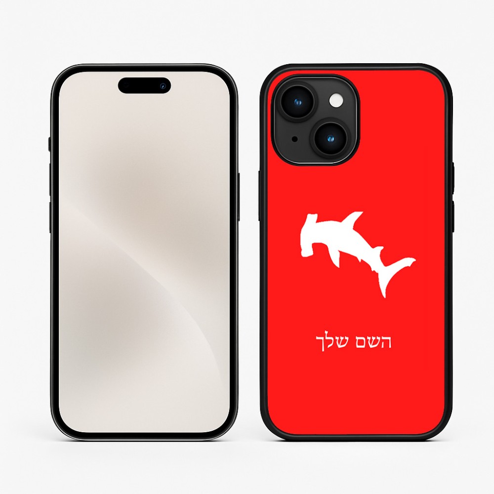 כיסוי בעיצוב אישי עם השם שלך לדגם - Apple iPhone 15 בעיצוב כריש ראש פטיש