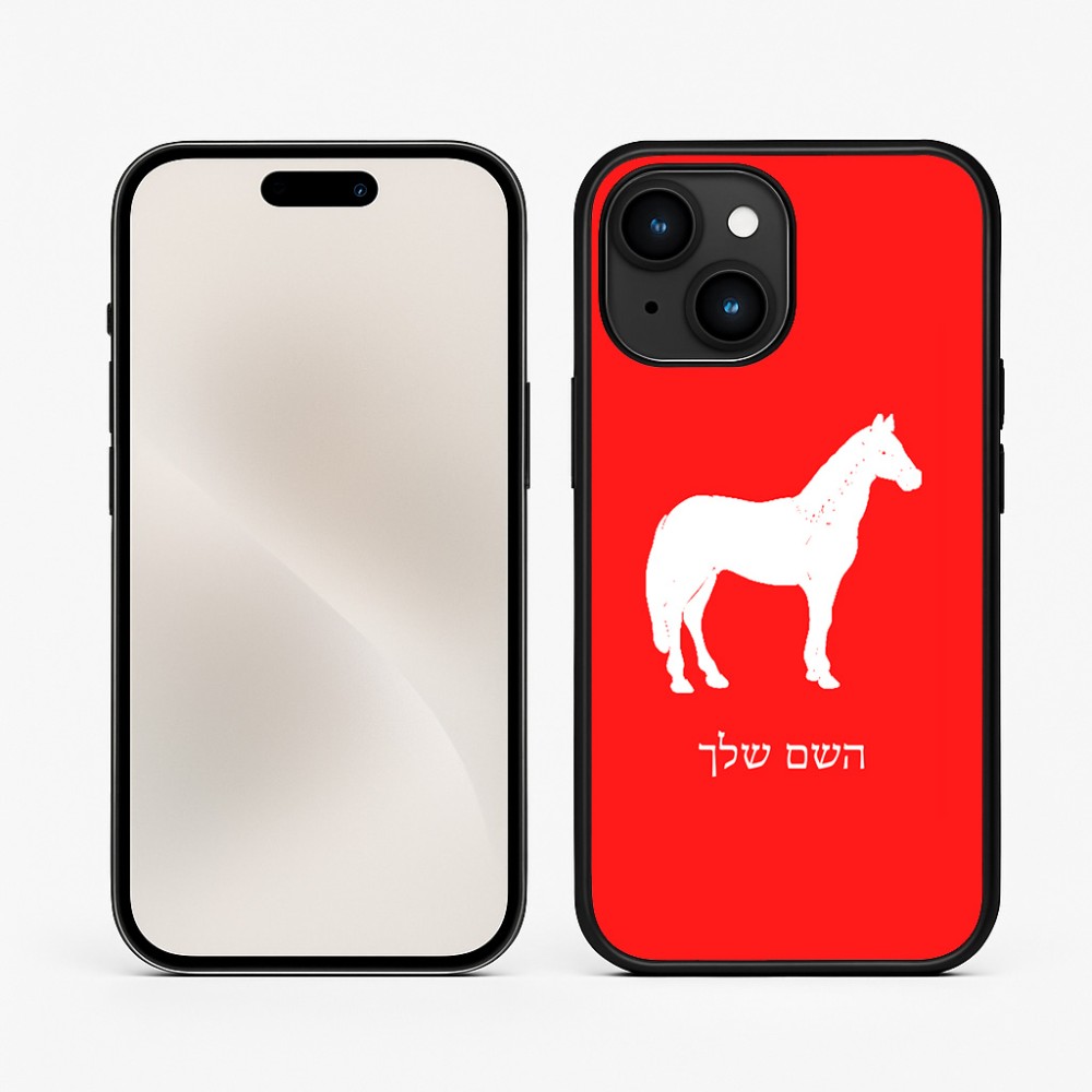 כיסוי בעיצוב אישי עם השם שלך לדגם - Apple iPhone 15 בעיצוב סוס