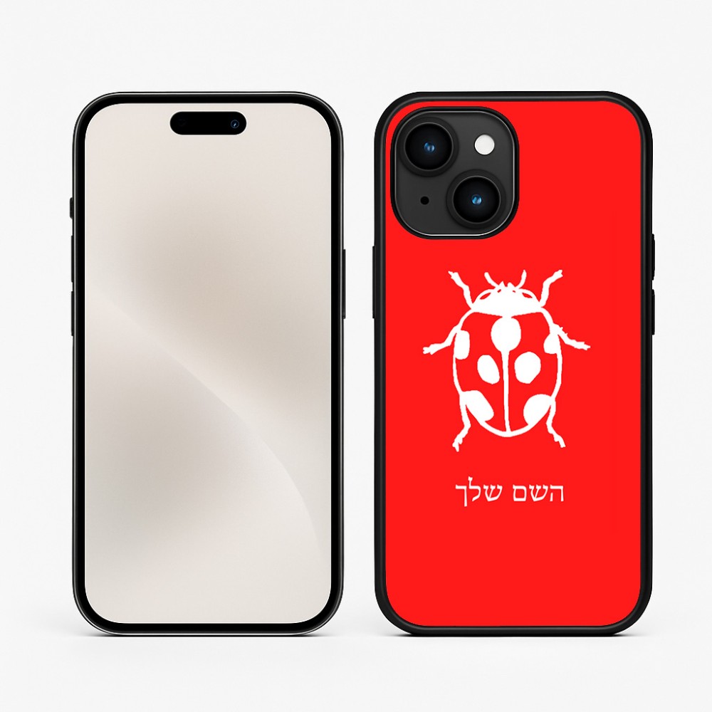 כיסוי בעיצוב אישי עם השם שלך לדגם - Apple iPhone 15 בעיצוב פרת משה רבנו