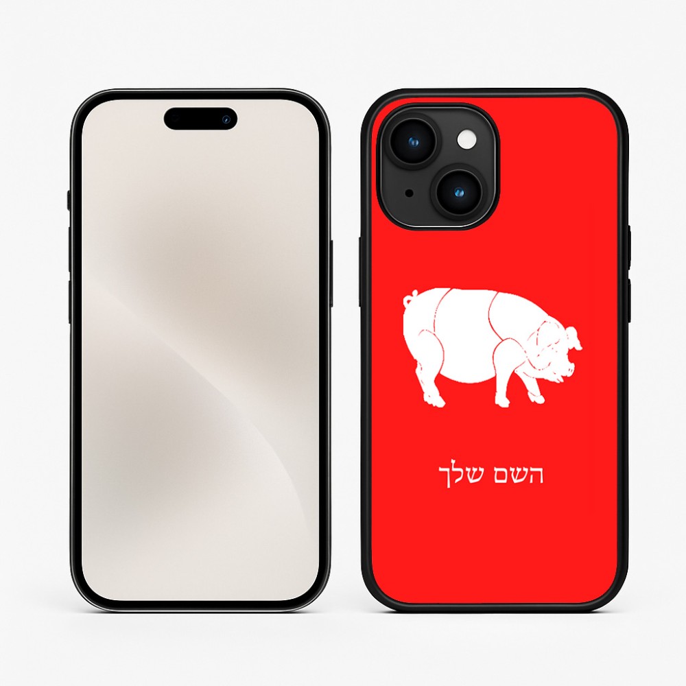 כיסוי בעיצוב אישי עם השם שלך לדגם - Apple iPhone 15 בעיצוב חזיר