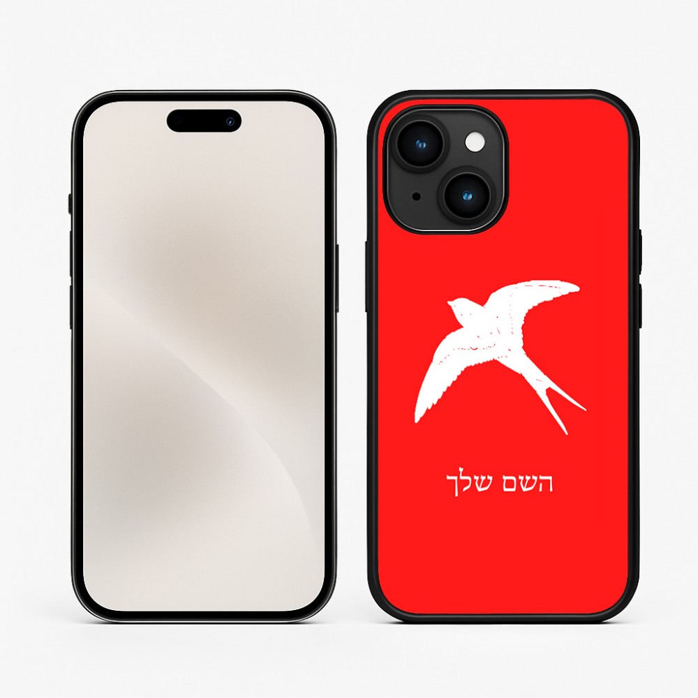 כיסוי בעיצוב אישי עם השם שלך לדגם - Apple iPhone 15 בעיצוב לבלוע