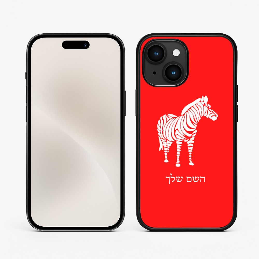 כיסוי בעיצוב אישי עם השם שלך לדגם - Apple iPhone 15 בעיצוב זברה