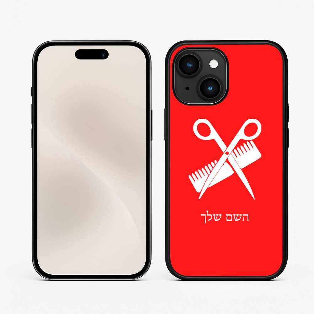 כיסוי בעיצוב אישי עם השם שלך לדגם - Apple iPhone 15 בעיצוב מעצב שיער
