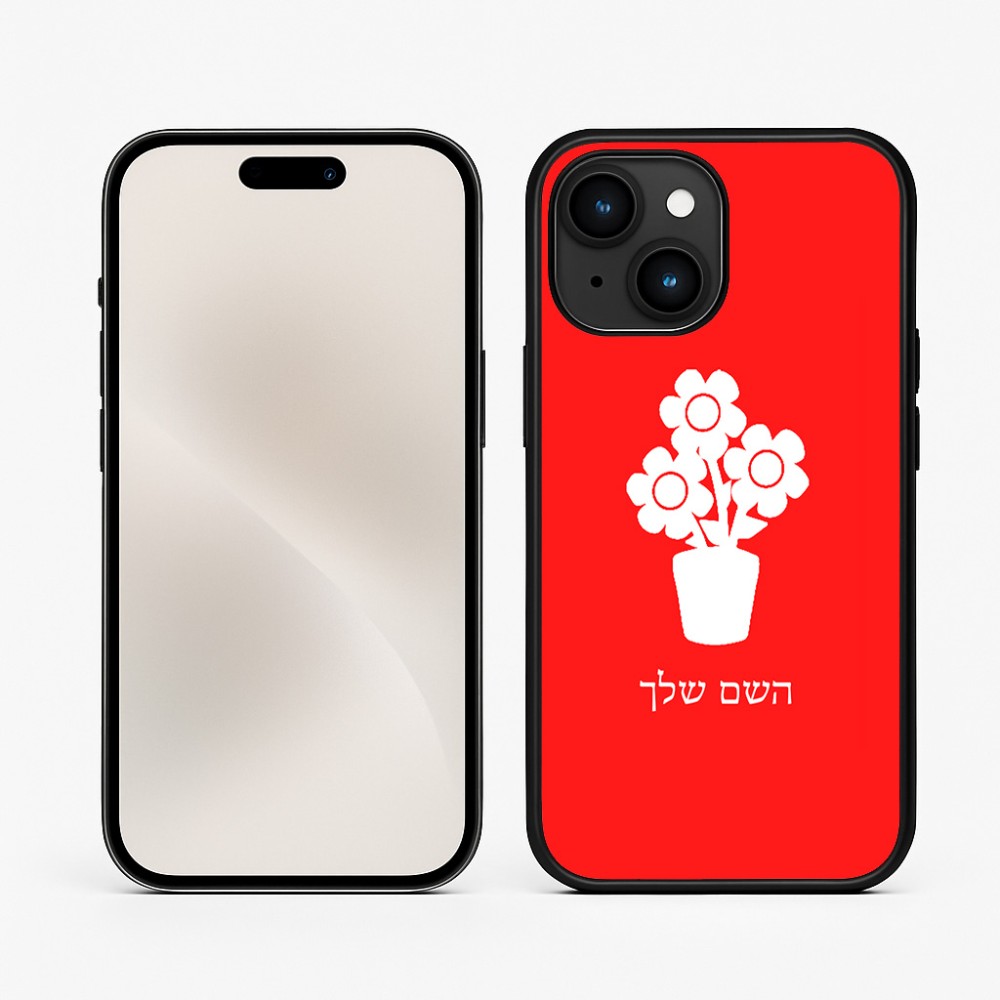 כיסוי בעיצוב אישי עם השם שלך לדגם - Apple iPhone 15 בעיצוב פרח