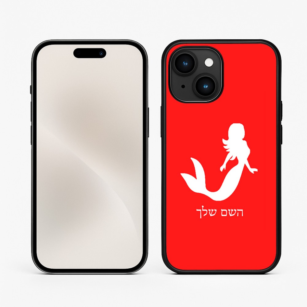 כיסוי בעיצוב אישי עם השם שלך לדגם - Apple iPhone 15 בעיצוב בתולת ים - אישה