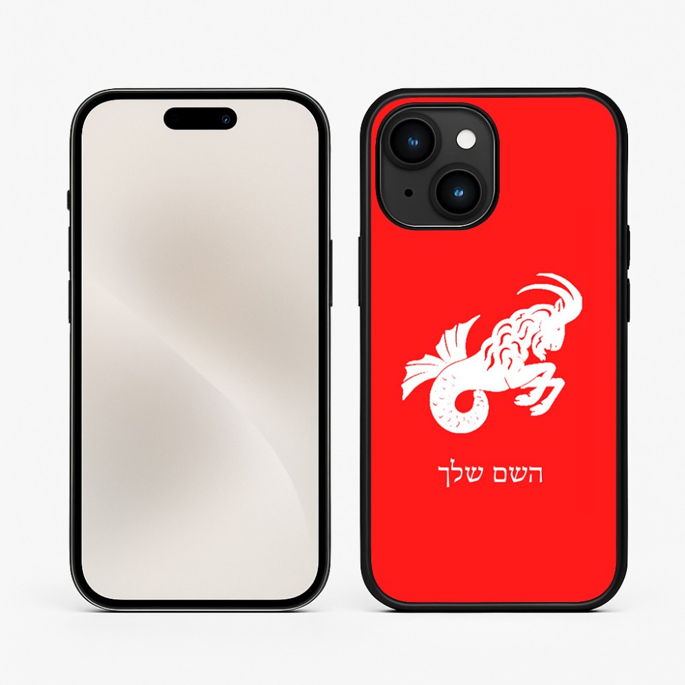 כיסוי בעיצוב אישי עם השם שלך לדגם - Apple iPhone 15 בעיצוב מזלות - גדי