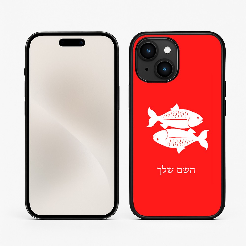 כיסוי בעיצוב אישי עם השם שלך לדגם - Apple iPhone 15 בעיצוב מזלות - דגים