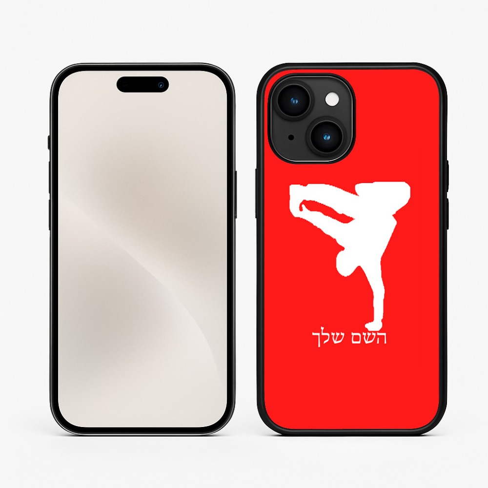 כיסוי בעיצוב אישי עם השם שלך לדגם - Apple iPhone 15 בעיצוב ברייקדאנס
