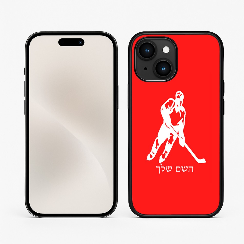 כיסוי בעיצוב אישי עם השם שלך לדגם - Apple iPhone 15 בעיצוב שחקן הוקי