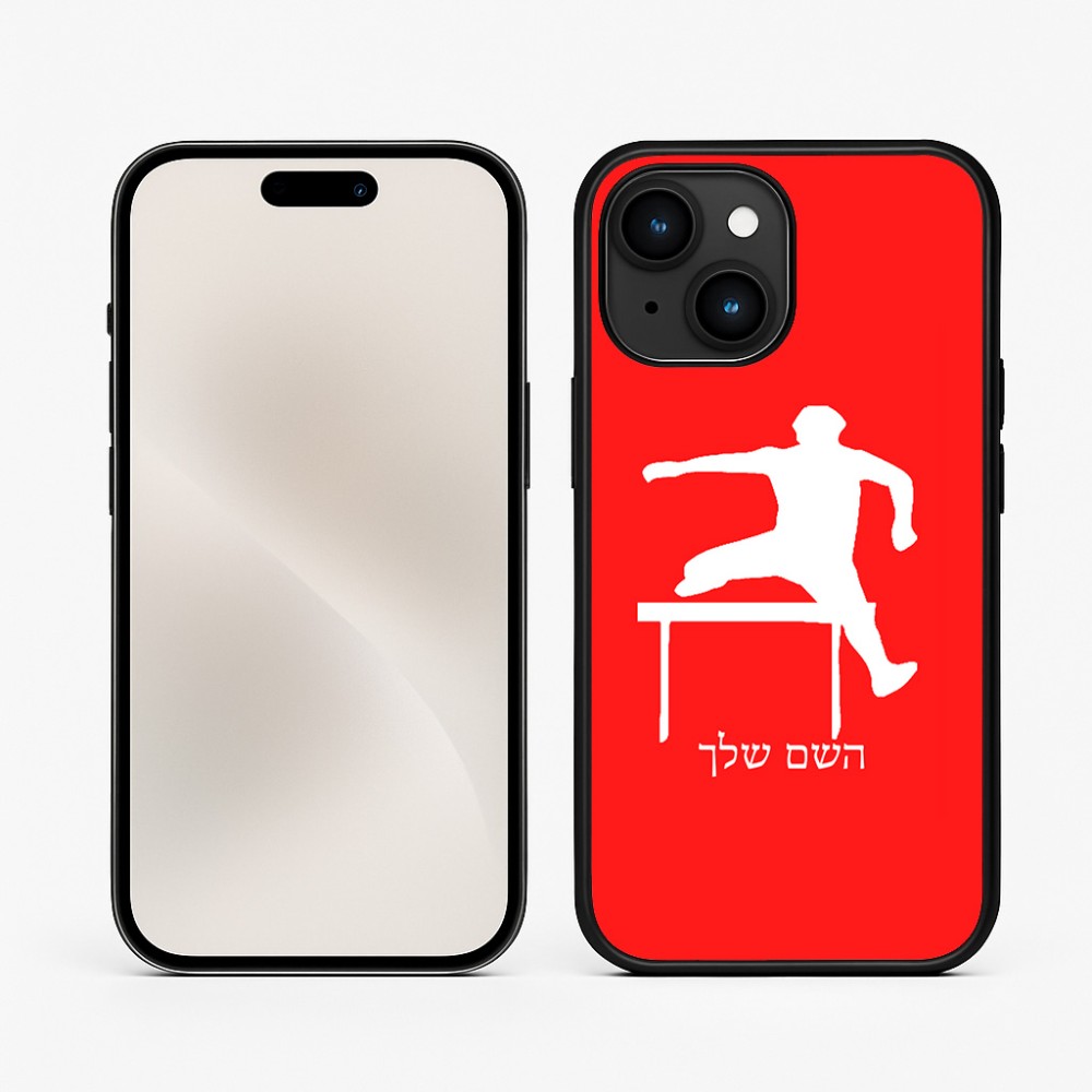 כיסוי בעיצוב אישי עם השם שלך לדגם - Apple iPhone 15 בעיצוב קפיצת משוכות