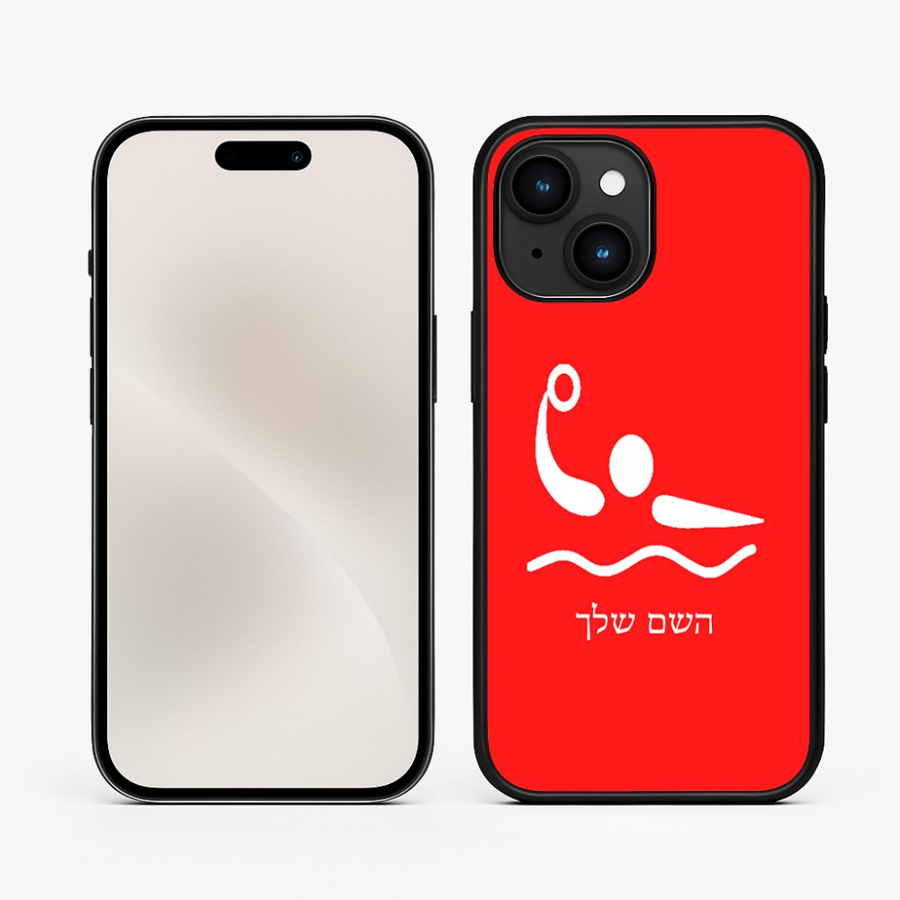 כיסוי בעיצוב אישי עם השם שלך לדגם - Apple iPhone 15 בעיצוב כדור מים אולימפי